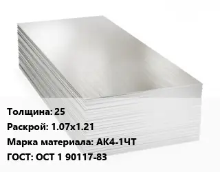 Алюминиевый лист кровельный 25 1.07х1.21 Марка: АК4-1ЧТ ГОСТ: ОСТ 1 90117-83